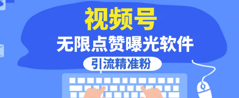 全网首发，视频号无限点赞曝光，引流精准粉【揭秘】-甬战资源库