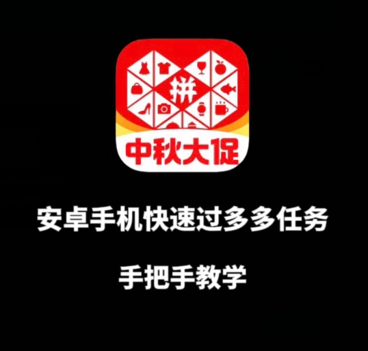 安卓手机过多多爆款获取带货资格，手把手教学【揭秘】-甬战资源库