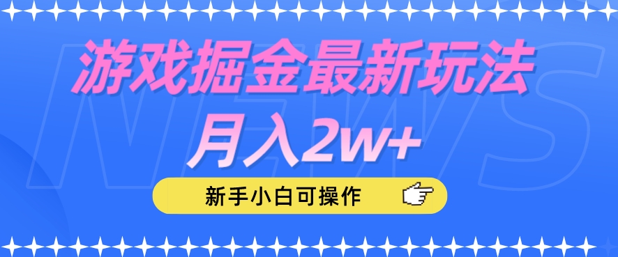 游戏掘金最新玩法月入2w+，新手小白可操作【揭秘】-甬战资源库