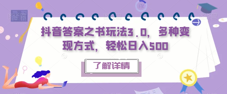 抖音答案之书玩法3.0，多种变现方式，轻松日入500【揭秘】-甬战资源库