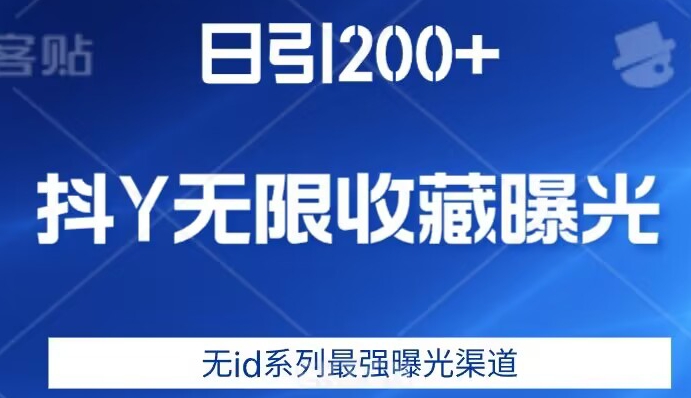 日引200+，抖音无限收藏曝光，无id系列最强曝光渠道-甬战资源库