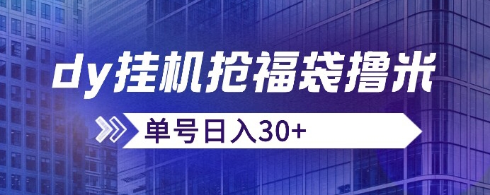 抖音抢福袋/抢红包脚本，只要号多放着一天抢个30+没问题的【揭秘】-甬战资源库
