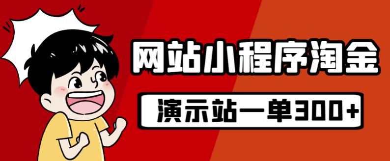 源码站淘金玩法，20个演示站一个月收入近1.5W带实操-甬战资源库