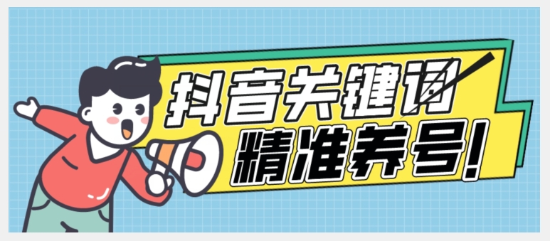 全球首发-抖音关键词精准养号-完美度过新手期打上标签【揭秘】-甬战资源库