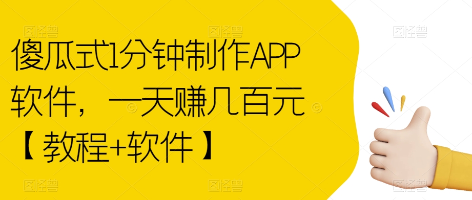 傻瓜式1分钟制作APP软件，一天赚几百元【教程+软件】【揭秘】-甬战资源库