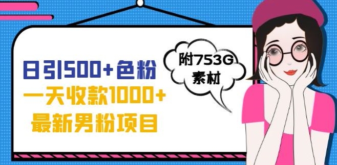 一天收款1000+元，最新男粉不封号项目，拒绝大尺度，全新的变现方法【揭秘】-甬战资源库