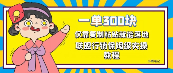 一单轻松300元，仅靠复制粘贴，每天操作一个小时，联盟行销保姆级出单教程，正规长久稳定副业【揭秘】-甬战资源库