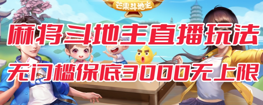 斗地主&麻将低门槛有保底收入直播玩法全流程兔费对接【3000保底无上限】-甬战资源库
