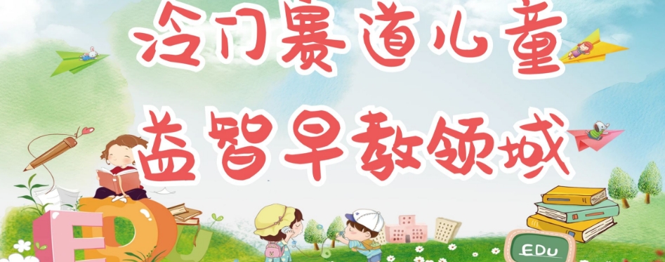冷门儿童益智早教领域，制作简单超适合宝妈，轻松日入300+可矩阵-甬战资源库