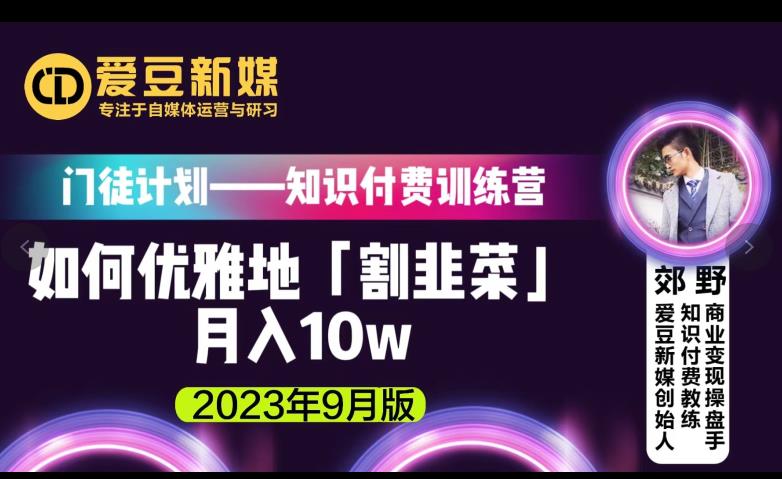爱豆新媒：如何优雅地「割韭菜」月入10w的秘诀（2023年9月版）-甬战资源库