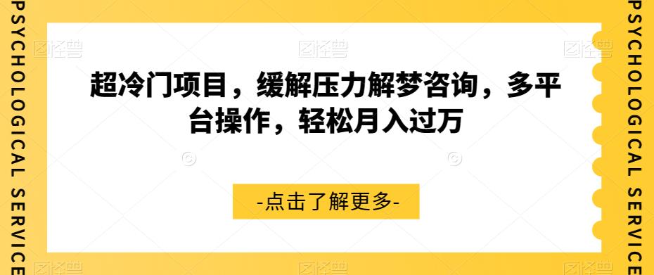 超冷门项目，缓解压力解梦咨询，多平台操作，轻松月入过万【揭秘】-甬战资源库