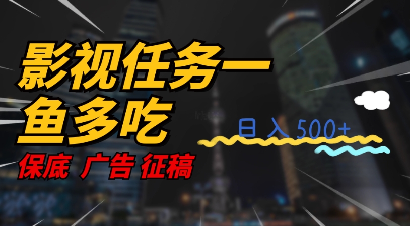 影视任务一鱼多吃玩法，无脑操作日入3位数-甬战资源库