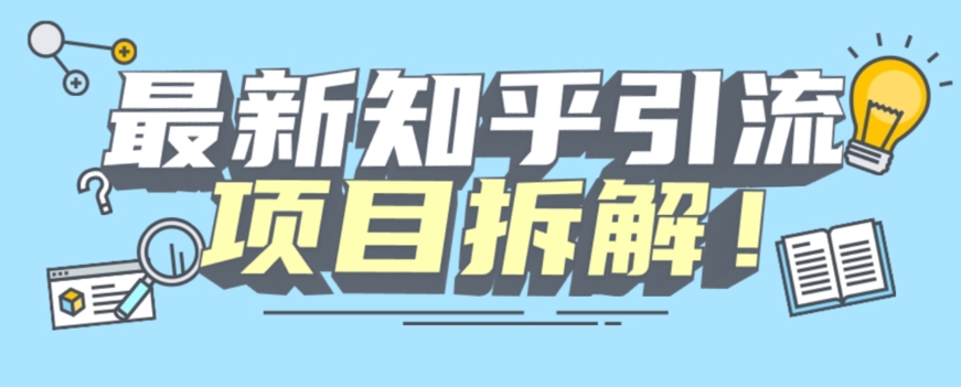 项目拆解知乎引流创业粉各种粉机器模拟人工操作可以无限多开【揭秘】-甬战资源库