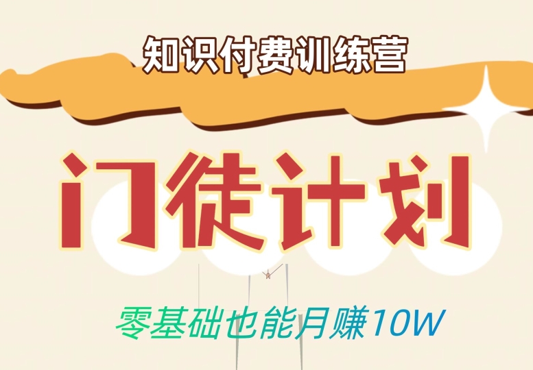 零基础也能月赚10w！优雅割韭菜的秘密在【知识付费训练营】-甬战资源库
