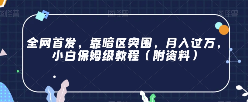 全网首发，靠暗区突围，月入过万，小白保姆级教程（附资料）【揭秘】-甬战资源库