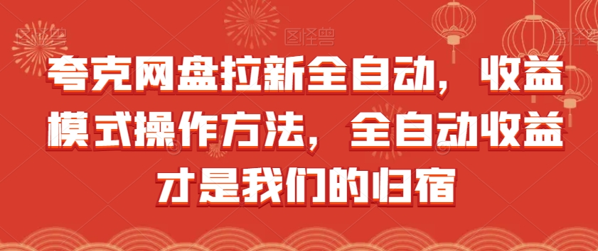夸克网盘拉新全自动，收益模式操作方法，全自动收益才是我们的归宿-甬战资源库