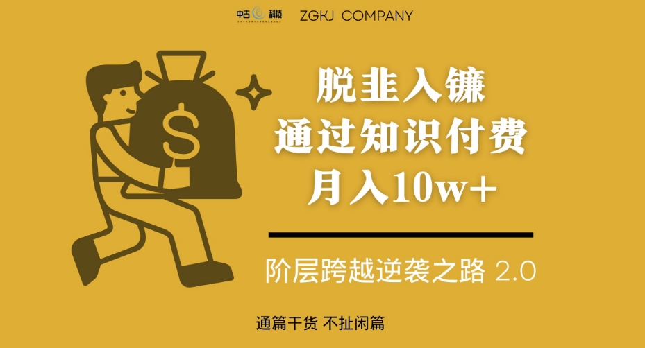 脱韭入镰，通过做“超级个体“月入10w+，普通人实现阶层跨越的最优解-甬战资源库