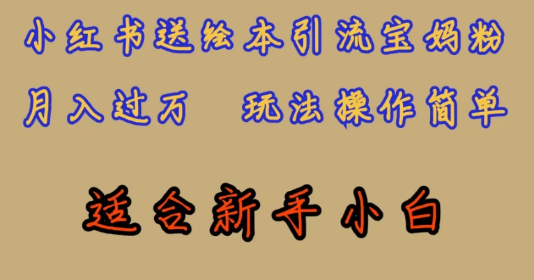 全网首发，小红书绘本引流宝妈粉，月入过万，玩法操作简单，适合新手小白【揭秘】-甬战资源库