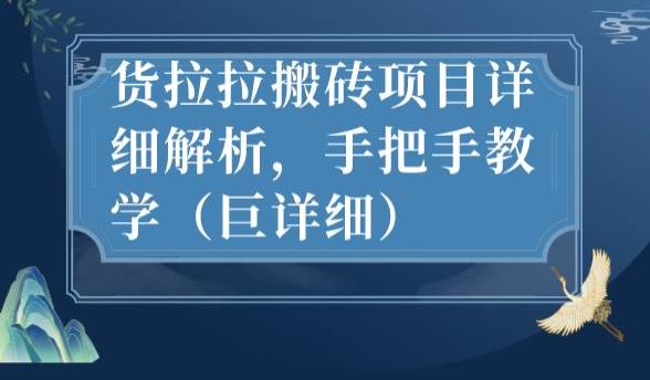 最新货拉拉搬砖项目详细解析，手把手教学（巨详细）-甬战资源库
