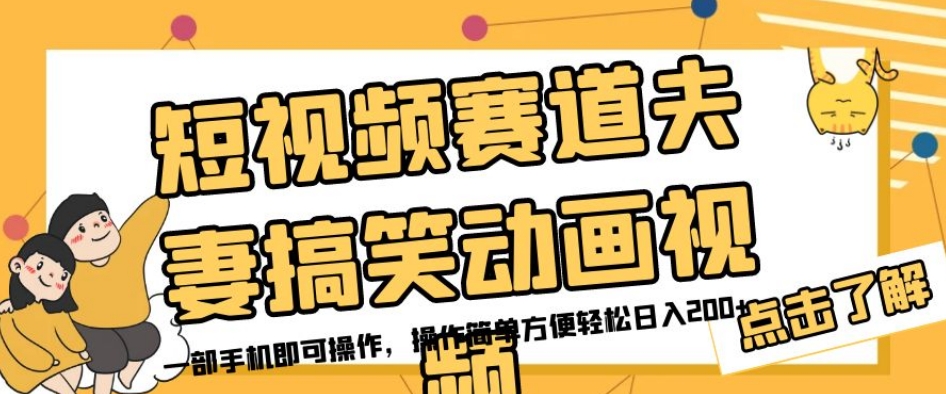 短视频赛道夫妻搞笑动画视频，一部手机即可操作，操作简单方便轻松日入200+-甬战资源库