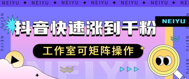 抖音快速涨粉秘籍，教你如何快速涨到千粉，工作室可矩阵操作【揭秘】-甬战资源库