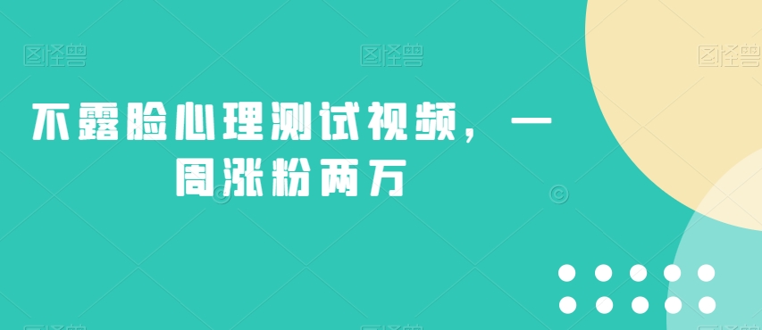 不露脸心理测试视频，一周涨粉两万【揭秘】-甬战资源库