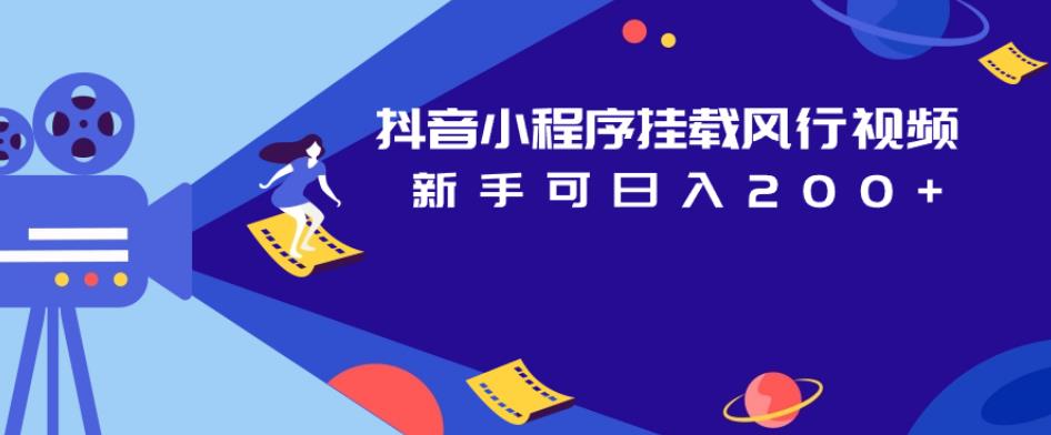 抖音小程序挂载风行视频，新手可日入200+-甬战资源库