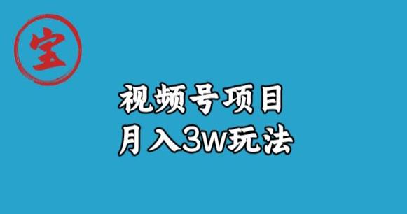 宝哥视频号无货源带货视频月入3w，详细复盘拆解-甬战资源库
