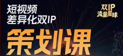 干饭人伊伊莫大虾流量星球，​短视频差异化双IP策划课（2023新版）-甬战资源库