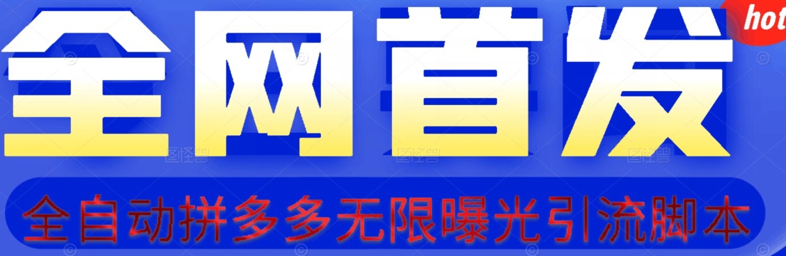 【首发】拆解拼多多如何日引100+精准粉（附脚本+视频教程）【揭秘】-甬战资源库