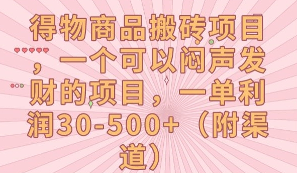 得物商品搬砖项目，一个可以闷声发财的项目，一单利润30-500+【揭秘】-甬战资源库