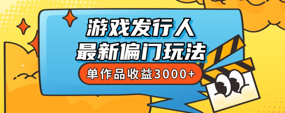 斥资8888学的游戏发行人最新偏门玩法，单作品收益3000+，新手很容易上手【揭秘】-甬战资源库