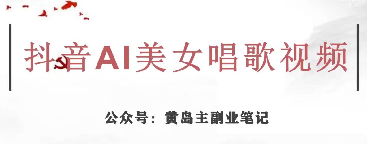 黄岛主·抖音AI美女唱歌视频项目，效果非常不错，涨粉更快-甬战资源库