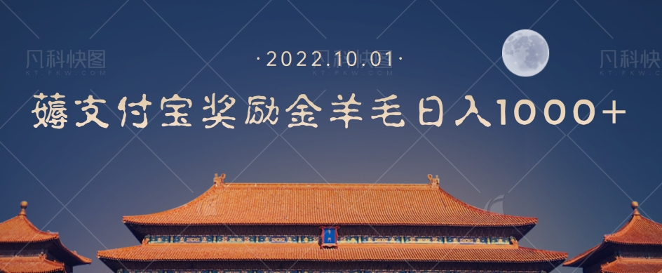 一部手机薅支付奖励金宝羊毛轻松日入1000+-甬战资源库