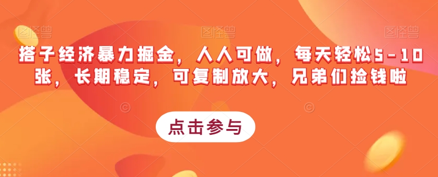 搭子经济暴力掘金，人人可做，每天轻松5-10张，长期稳定，可复制放大，兄弟们捡钱啦-甬战资源库