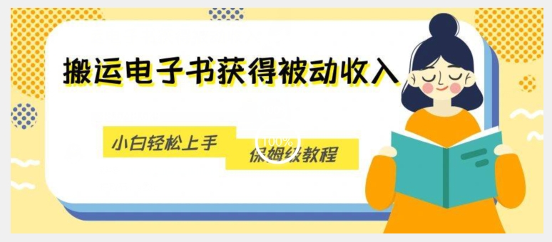 搬运电子书获得被动收入，小白轻松上手，保姆级教程-甬战资源库