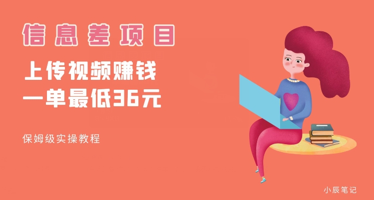顶级信息差项目，帮别人上传视频，一个视频最低36，保姆级全流程【揭秘】-甬战资源库