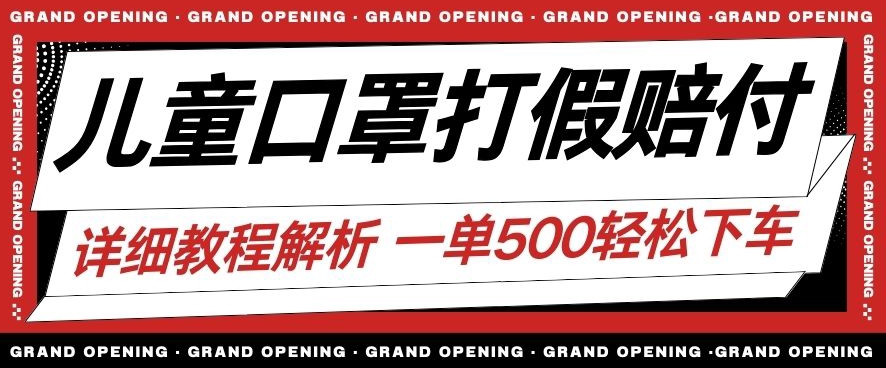 最新儿童口罩打假赔付玩法一单收益500+小白轻松下车【详细视频玩法教程】【仅揭秘】-甬战资源库