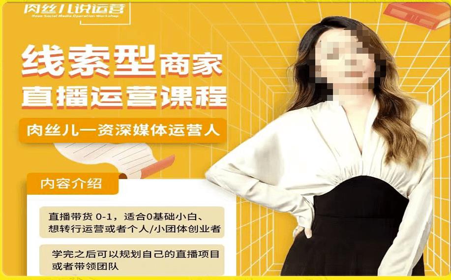 线索型商家小风车直播运营课程，留资直播间直播带货0-1手把手教学，操盘手助力从0-1轻松做-甬战资源库