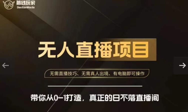 前线玩家快手无人直播带货课，带你从0-1打造，真正的日不落直播间-甬战资源库