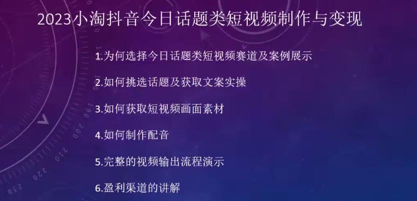2023小淘抖音今日话题类短视频制作与变现，人人都能操作的短视频项目-甬战资源库