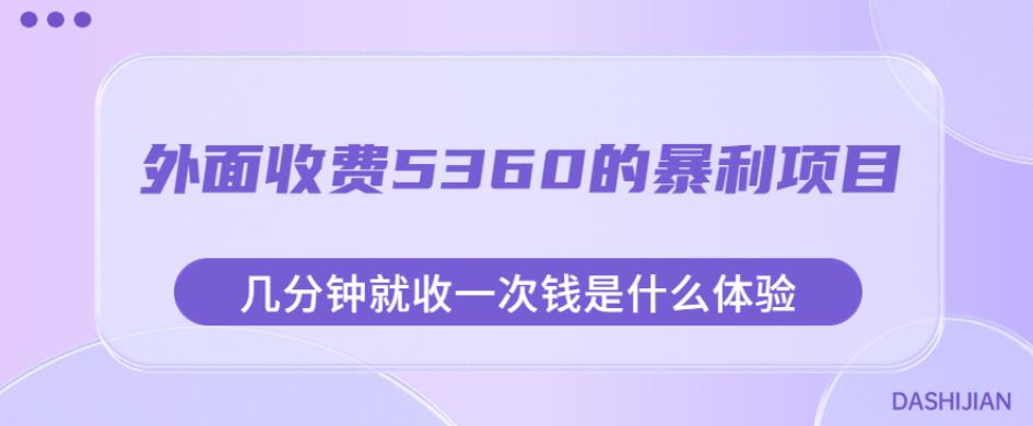 外面收费5360的暴利项目，几分钟就收一次钱是什么体验，附素材【揭秘】-甬战资源库