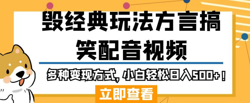 毁经典玩法方言搞笑配音视频，多种变现方式，小白轻松日入500+！-甬战资源库