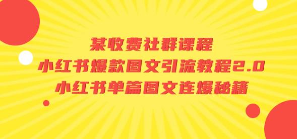 某收费社群课程：小红书爆款图文引流教程2.0+小红书单篇图文连爆秘籍-甬战资源库