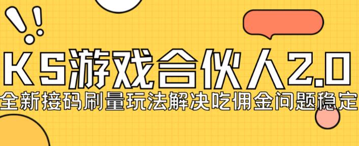 快手游戏合伙人最新刷量2.0玩法解决吃佣问题稳定跑一天150-200接码无限操作-甬战资源库