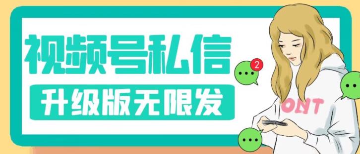 视频号暴力私信升级版，引流精准效果炸裂（教程+脚本）【揭秘】-甬战资源库