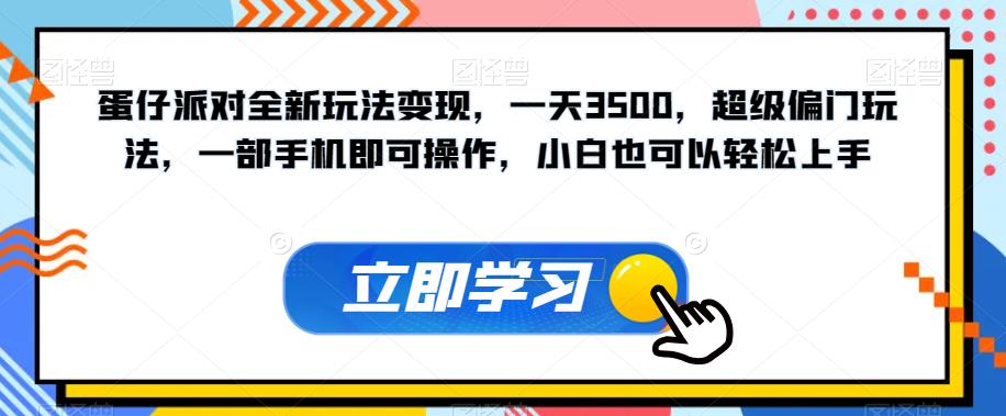 蛋仔派对全新玩法变现，一天3500，超级偏门玩法，一部手机即可操作，小白也可以轻松上手-甬战资源库