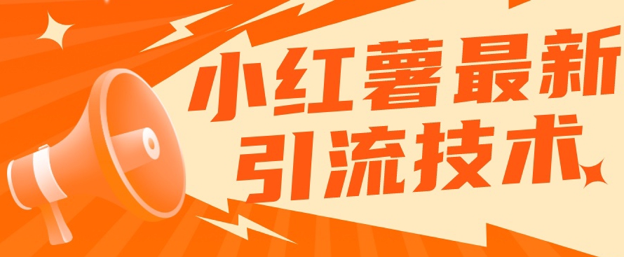 小红书最新引流技术，真正实现解放双手暴力引流-甬战资源库