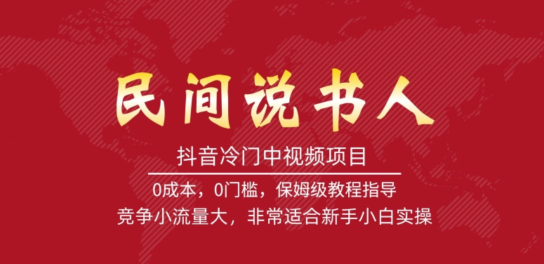 抖音冷门中视频项目，民间说书人，竞争小流量大，非常适合新手小白实操-甬战资源库