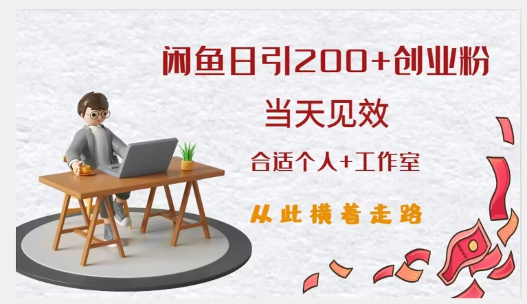 闲鱼精准引流创业粉，日引200+，当天见效，从此横着走-甬战资源库